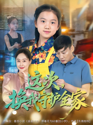 这次,换我守护全家(80集) 这次,换我守护全家(80集)免费观看