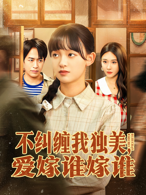 不纠缠我独美，爱嫁谁嫁谁（80集）好看短剧推荐