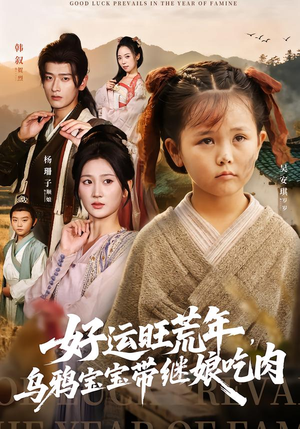 好运旺荒年，乌鸦宝宝带继娘吃肉（65集）80到100集
