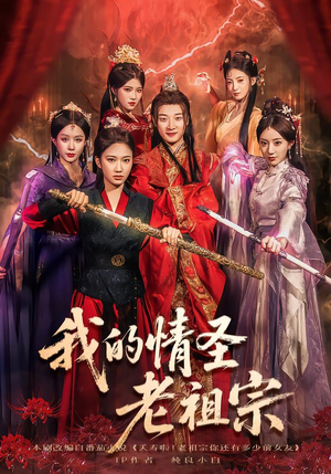 我的情圣老祖宗（78集）女主角是谁