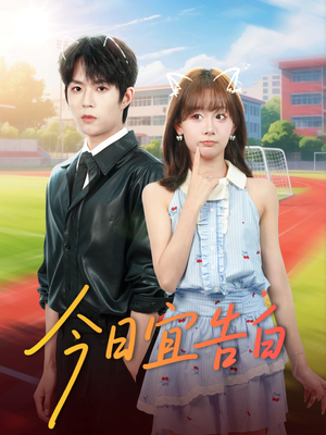 今日宜告白（80集）第32集