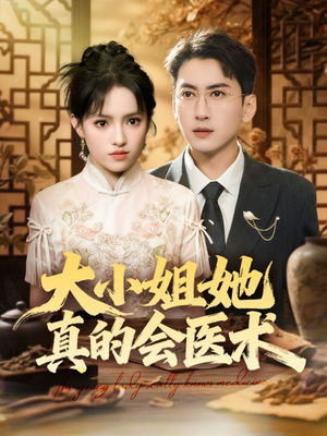 大小姐她真的会医术（70集）小短剧抢先看