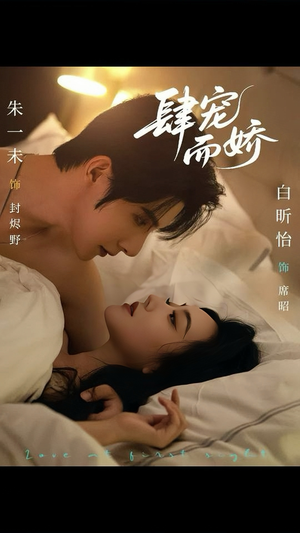 肆宠而娇(78集) 肆宠而娇(78集)直接看到大结局