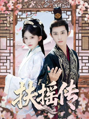 扶摇传（63集）超火短剧抢先看