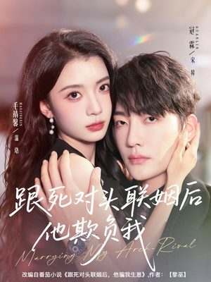 跟死对头联姻后他欺负我（73集）在线免费观看