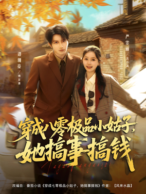 穿成八零极品小姑子，她搞事搞钱（80集）热播短剧抢先看