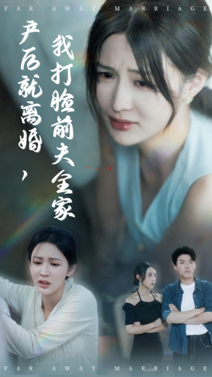 产后就离婚我打脸前夫全家（57集）免费全集短剧