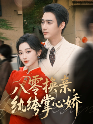八零换亲，纨绔掌心娇（80集）免费观看全集