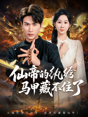 仙帝的纨绔马甲藏不住了(84集) 仙帝的纨绔马甲藏不住了(84集)短剧完整版免费