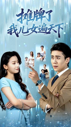 摊牌了我儿女遍天下（81集）好看的国产短剧