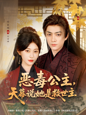 恶毒公主,天幕说她是救世主(80集) 恶毒公主,天幕说她是救世主(80集)精彩的网络短剧
