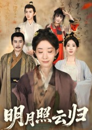 明月照云归（70集）好短剧分享