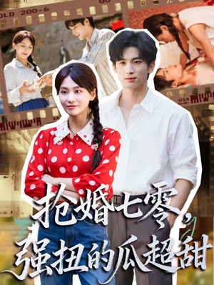 抢婚七零强扭的瓜超甜（87集）更新时间一览表
