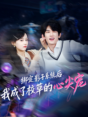 绑定影子系统后，我成了校草的心尖宠（78集）最新热剧免费看