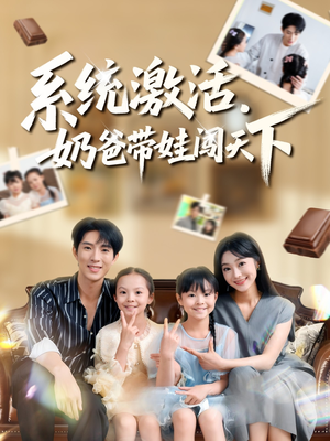 系统激活,奶爸带娃闯天下(80集) 系统激活,奶爸带娃闯天下(80集)海量资源免费看