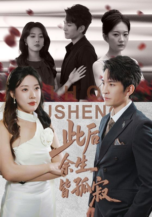 此后余生皆孤寂（78集）迅雷网盘观看