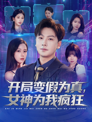 开局变假为真，女神为我疯狂（77集）分享好看的短剧