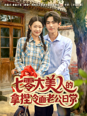 七零大美人的拿捏冷面老公日常（60集）精彩短剧分享。