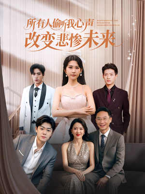 所有人偷听我心声改变悲惨未来(76集) 所有人偷听我心声改变悲惨未来(76集)最新火爆短剧