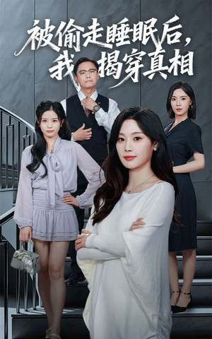 被偷走睡眠后我揭穿真相(61集) 被偷走睡眠后我揭穿真相(61集)太好看了短剧