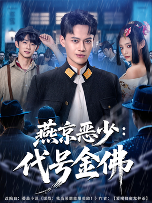 燕京恶少，代号金佛（80集）最新火爆短剧