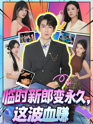 临时新郎变永久，这波血赚（81集）全集我都看完了