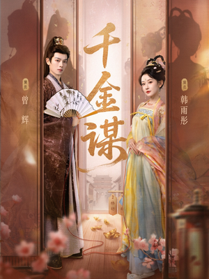 千金谋(82集) 千金谋(82集)好看吗