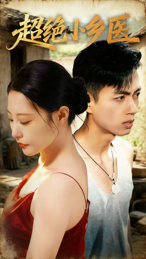 超绝小乡医(75集) 超绝小乡医(75集)好看短剧看不停