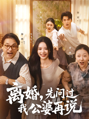 离婚先问过我公婆再说（96集）新短剧推荐