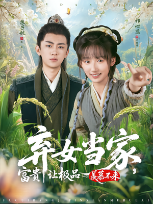 弃女当家,富贵让极品羡慕不来(81集) 弃女当家,富贵让极品羡慕不来(81集)短剧追到爽