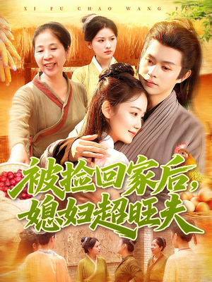 被捡回家后媳妇超旺夫(91集) 被捡回家后媳妇超旺夫(91集)短剧精彩绝伦