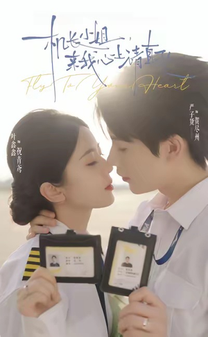 机长小姐，来我心上请直飞（78集）百度网盘在线看