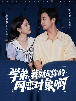 学弟我就是你的网恋对象啊（83集）火爆热门短剧