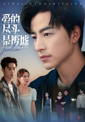 爱的尽头是废墟（71集）全部免费看全集