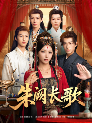朱阙长歌（80集）爆款热门短剧