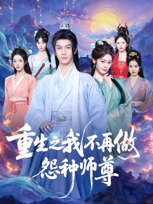 重生之我不再做怨种师尊（93集）不用花钱看全剧