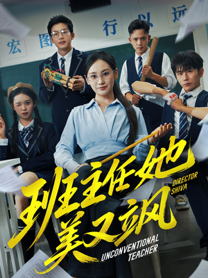 别惹班主任她是全能王（83集）精彩的短剧