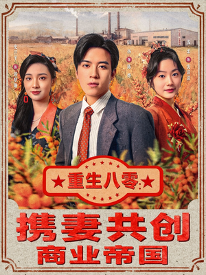 重生八零：携妻共创商业帝国（80集）网盘在线观看
