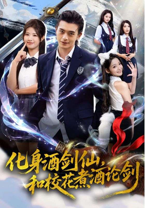 化身酒剑仙，和校花煮酒论剑（60集）全剧免费观看