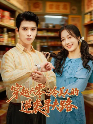 穿越六零：冷美人的逆袭寻夫路（60集）视频在线看