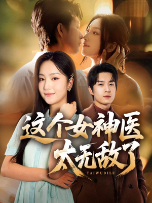 这个女神医太无敌了（84集）网络小短剧