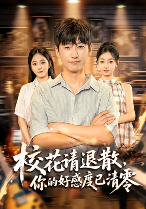 校花请退散，你的好感度已清零（72集）网盘在线观看