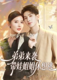 弟弟来袭，带娃姐姐休想逃（66集）推荐好短剧