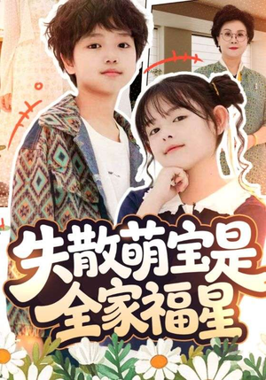 失散萌宝是全家福星(70集) 失散萌宝是全家福星(70集)超甜短剧分享