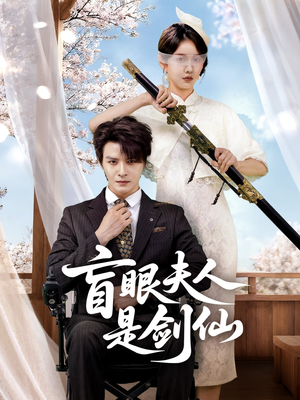 盲眼夫人是剑仙(60集) 盲眼夫人是剑仙(60集)精彩短剧上线