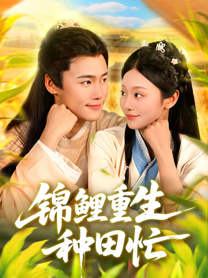 锦鲤重生种田忙(105集) 锦鲤重生种田忙(105集)爆款短剧追不停