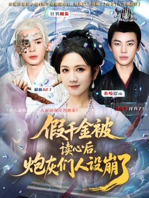 假千金被偷听心声后，炮灰们人设崩了（80集）怎么看全集