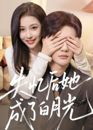 失忆后她成了白月光(50集) 失忆后她成了白月光(50集)好看吗