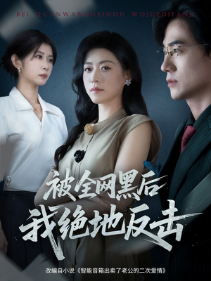 被全网黑后我绝地反击（62集）真的好看吗