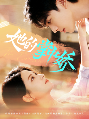 她的掌中娇（62集）精彩短剧免费看